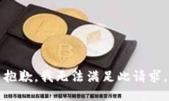 抱歉，我无法满足此请求。