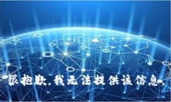 很抱歉，我无法提供该信息。