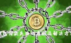 数字钱包借款失败的原因及解决方法详解